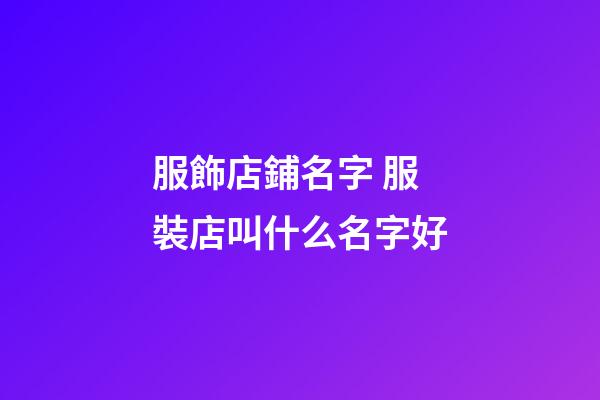 服飾店鋪名字 服裝店叫什么名字好